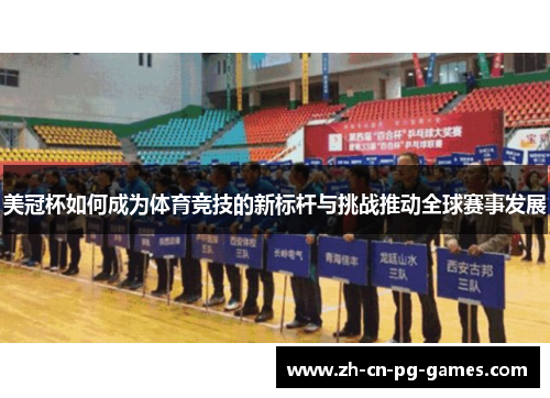 美冠杯如何成为体育竞技的新标杆与挑战推动全球赛事发展