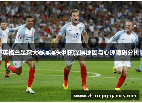 英格兰足球大赛屡屡失利的深层原因与心理障碍分析
