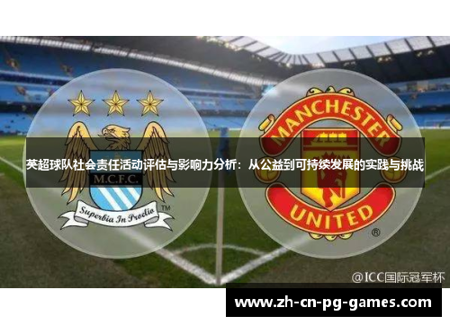 英超球队社会责任活动评估与影响力分析:从公益到可持续发展的实践与挑战 英超球队社会责任活动评估与影响力分析:从公益到可持续发展的实践与挑战