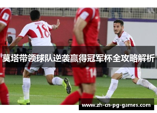 莫塔带领球队逆袭赢得冠军杯全攻略解析 莫塔带领球队逆袭赢得冠军杯全攻略解析