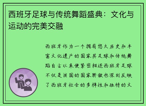 西班牙足球与传统舞蹈盛典:文化与运动的完美交融 西班牙足球与传统舞蹈盛典:文化与运动的完美交融
