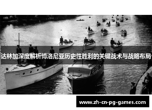 达林加深度解析博洛尼亚历史性胜利的关键战术与战略布局