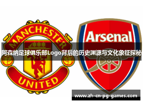 阿森纳足球俱乐部Logo背后的历史渊源与文化象征探秘