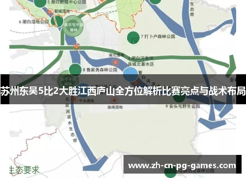 苏州东吴5比2大胜江西庐山全方位解析比赛亮点与战术布局