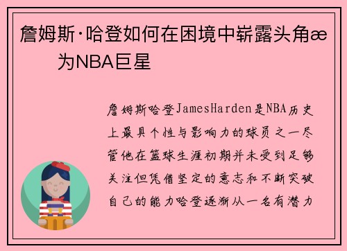 詹姆斯·哈登如何在困境中崭露头角成为NBA巨星 詹姆斯·哈登如何在困境中崭露头角成为NBA巨星
