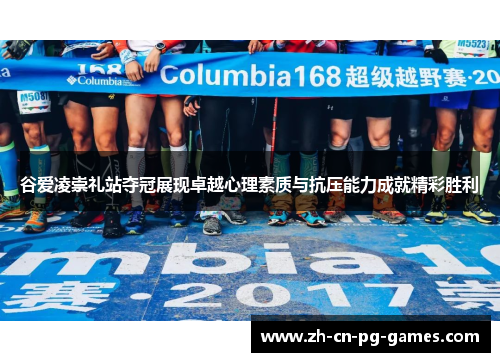 谷爱凌崇礼站夺冠展现卓越心理素质与抗压能力成就精彩胜利