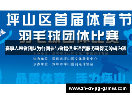 赛事志愿者团队为各国参与者提供多语言服务确保无障碍沟通