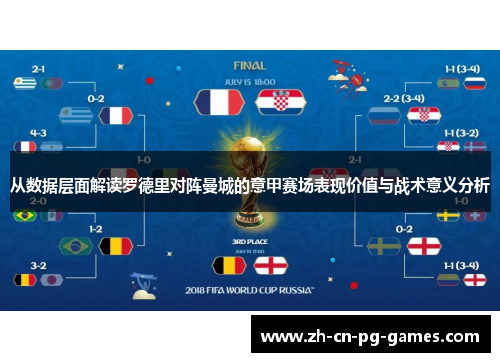 从数据层面解读罗德里对阵曼城的意甲赛场表现价值与战术意义分析 从数据层面解读罗德里对阵曼城的意甲赛场表现价值与战术意义分析