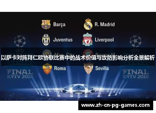 以萨卡对阵拜仁欧协联比赛中的战术价值与攻防影响分析全景解析 以萨卡对阵拜仁欧协联比赛中的战术价值与攻防影响分析全景解析