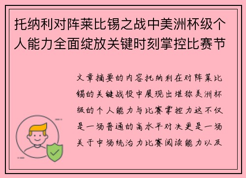 托纳利对阵莱比锡之战中美洲杯级个人能力全面绽放关键时刻掌控比赛节奏 托纳利对阵莱比锡之战中美洲杯级个人能力全面绽放关键时刻掌控比赛节奏