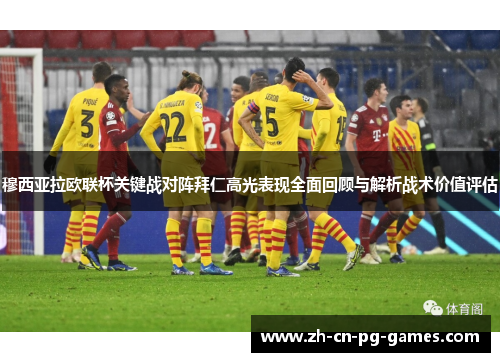 穆西亚拉欧联杯关键战对阵拜仁高光表现全面回顾与解析战术价值评估
