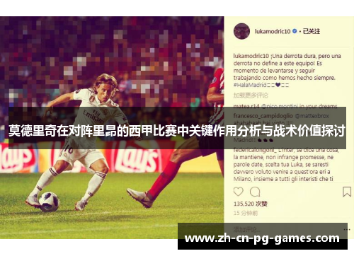 莫德里奇在对阵里昂的西甲比赛中关键作用分析与战术价值探讨