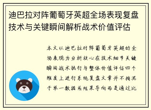 迪巴拉对阵葡萄牙英超全场表现复盘技术与关键瞬间解析战术价值评估 迪巴拉对阵葡萄牙英超全场表现复盘技术与关键瞬间解析战术价值评估