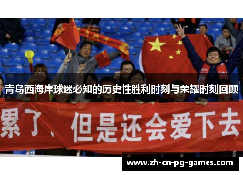 青岛西海岸球迷必知的历史性胜利时刻与荣耀时刻回顾