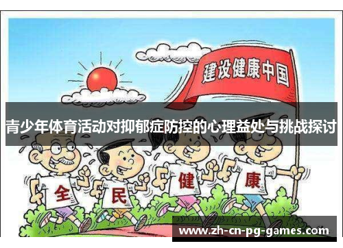 青少年体育活动对抑郁症防控的心理益处与挑战探讨