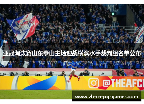 亚冠淘汰赛山东泰山主场迎战横滨水手裁判组名单公布