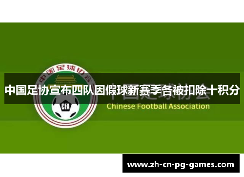 中国足协宣布四队因假球新赛季各被扣除十积分