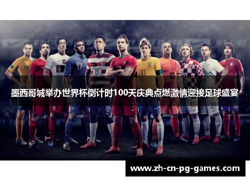 墨西哥城举办世界杯倒计时100天庆典点燃激情迎接足球盛宴